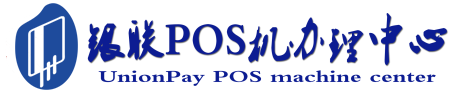莆田POS机办理服务中心
